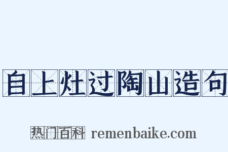 自上灶过陶山造句是什么意思的图片